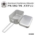 クッキング用品 大一アルミニウム製作所 学校 キャンプ アウトドア バーベキュー BBQ  アルミホシマル メスティン