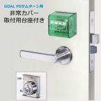 防犯グッズ サムターン回し防止GOAL 