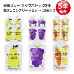 ショッピング非常食 非常食 セット ゼリー カロリー補給 栄養補給 5年保存 ライフストック LIFESTOCK 全種類コンプリート  3種類