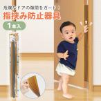 ドア 指はさみ防止 おすすめ 赤ちゃ