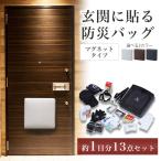 防災セット 1人用 1日分 玄関 マグネ