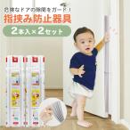 ドア 指はさみ防止 日本製 指詰め防