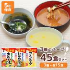 非常食 5年保存 スープ 防災 汁物 保存食 長期保存 ポケットワン 味噌汁 わかめスープ コーンスープ 各15食 計45食セット