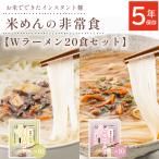 非常食 セット 5年保存 米めん ラーメン 麺 麺類 美味しい おすすめ 保存食 防災 ケンミン食品 アルファフーズ 塩ラーメン味 しょうゆラーメン味