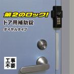 補助錠 玄関 ドア 賃貸 ダイヤル式 鍵 後付け 工事不要 簡単取付 勝手口 賃貸物件 物件管理 防犯グッズ どあロックガード ブラック N-2425