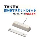 マグネットスイッチ 防水 窓 ドア A接点 TAKEX 竹中エンジニアリング MG-103WSa(W) ホワイト