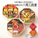 おせち 2026 予約 お節 御節 おせち料理 日本の極み 五万石本店 特撰おせち 八角三段重 3人前 4人前 3段 三段 40品目 冷蔵 和風 リンベル 送料無料 4863-763