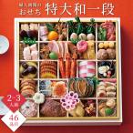 おせち 2026 予約 お節 御節 おせち料理 婦人画報のおせち 特大和一段(2〜3人前)2人前 3人前 1段 一段 46品目 冷凍 和風 お歳暮 リンベル 送料無料 4863-771