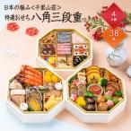 おせち 2026 予約 お節 御節 おせち料理 日本の極み 千里山荘 特選おせち 八角三段重 人前 3段 三段 38品目 冷凍 和風 お歳暮 リンベル 送料無料 4863-762