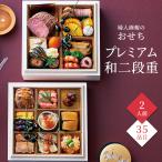 おせち 2026 予約 お節 御節 おせち料理 婦人画報のおせち プレミアム和二段重(2人前)2人前 2段 二段 35品目 冷凍 和風 お歳暮 リンベル 送料無料 4863-786