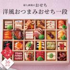 おせち 2026 予約 お節 御節 おせち料理 婦人画報のおせち 洋風おつまみおせち 2人前 3人前 1段 一段 36品目 冷凍 洋風 おつまみ リンベル 送料無料 4863-787