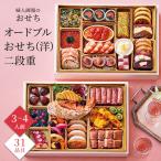 ショッピングおせち おせち 2026 予約 お節 御節 おせち料理 婦人画報のおせち オードブルおせち(洋)二段重（3〜4人前）3人前 4人前 2段 二段 31品目 冷凍 オードブル 洋風 4863-789