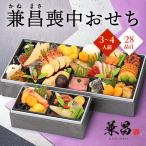 おせち 2026 予約 お節 御節 おせち料理 兼昌 喪中おせち 想(3〜4人前)3人前 4人前 2段 二段 28品目 冷凍 和洋 喪中 お歳暮 リンベル 送料無料 4863-769