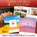 リンベル カタログギフト 北海道＆九州七つ星ギフト カムイ＆ひだまり ご当地 グルメカタログギフト F829-132