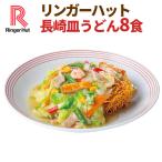 大特価SALE!! リンガーハット 長崎皿うどん 8食（ 具材付き 冷凍食品 送料無料 ）8月29日まで