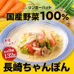 大特価SALE!! リンガーハット 長崎ちゃんぽん 8食（送料無料/冷凍/具材付き）