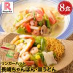 大特価SALE!! リンガーハット 長崎ちゃんぽん 4食  長崎皿うどん 4食セット（ 具材付き 送料無料 冷凍食品 ）