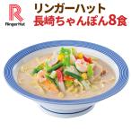 リンガーハット 長崎ちゃんぽん 8食（ 送料無料 冷凍食品 具材付き）