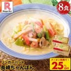 22％OFF！当店通常価格4,750→3,680円！リンガーハット 長崎ちゃんぽん8食セット 長崎ちゃんぽん セット ちゃんぽん チャンポン