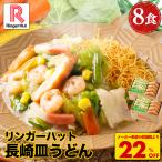 22％OFF メーカー希望小売価格4,750→3,680円 リンガーハット 長崎皿うどん8食セット 長崎皿うどん 皿うどん セット ちゃんぽん