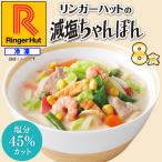 リンガーハット 減塩ちゃんぽん 8食（送料無料/冷凍/具材付き）
