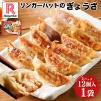リンガーハット ぎょうざ（12個入）×5パック 冷凍 冷凍食品（送料別） 非常食ポイント 消化 送料無料 送料無 食品 ポイント消化
