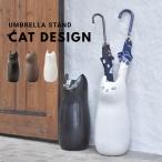 ショッピング傘 傘立て 傘置き大 猫 ネコ 玄関収納 コンパクト スリム 省スペース 陶器製 錆びない 安定感 完成品 幅19 室内 リビング 雑貨りんごのほっぺ