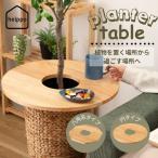 ショッピングプランター プランターカバーテーブル 木製  円形 シンプル 観葉植物 木製 天然木 北欧 ナチュラル おしゃれ テーブル 花台 りんごのほっぺ