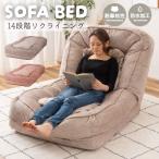 ショッピングソファーベッド ソファベッド リクライニング 防水 防水加工 ペット フロアチェア ソファ ベット くすみカラーベージュ クッション りんごのほっぺ　メーカー直送