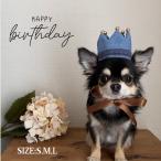 ショッピングダンガリー 犬 猫 子供 誕生日 ペット 王冠 ダンガリー バースデー 犬の パーティー 猫の グッズ 愛犬 赤ちゃん ハンドメイド 記念日 ペットグッズ専門店 りんごのほっぺ