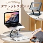 ノートパソコンスタンド PCスタンド 360°回転 折りたたみ PCスタンド コンパクト ポータブル 角度調節可能 パソコンスタンド タブレットスタンド