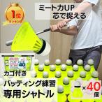 野球 専用 バッティング シャトル 40個 収納カゴ付き 