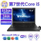 ノートパソコン 中古 NEC 15.6型 Office付き Windows11 Core i5 第7世代 メモリ16GB SSD256GB ※512GBは欠品中 無線LAN DVDドライブ