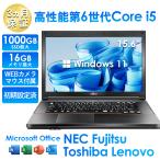 ランキング1位獲得 ノートパソコン Windows11 中古 安い 初期設定済 初心者向けPC 15.6インチ Corei5 第6世代 メモリ8GB 高速SSD256GB office付き テレワーク