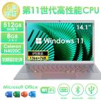 ノートパソコン 新品 Windows11 14.1型 Office付き Celeron N4020C メモリ8GB SSD256GB(最大512GB) 初期設定済