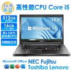 おまかせ国産メーカー中古ノートパソコン15.6型 Celeron〜Corei5第4世代 新品SSD256GB メモリ8GB Win11搭載 Office付 東芝 富士通 NEC等（mh-celeron）