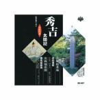 木村若衛/浪花家辰造 浪曲特選 秀吉太閤