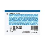 (まとめ) コクヨ 出金伝票 B7ヨコ 白上質紙 100枚 テ-2N 1冊 〔×60セット〕