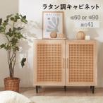 ラタン調キャビネット 約幅90cm ナチュラルオーク 組立品