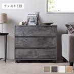 キャスター付き 収納 チェスト 〔 3段