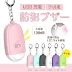 2022新型限定 防犯ブザー 小型 女性 子供用 LED ライト ランドセル USB充電 軽い 小さい コンパクト 軽量 大音量 かわいい