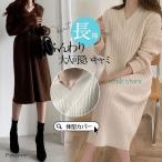 ワンピース レディース ニットワンピース 秋 冬 Vネック 膝丈 ひざ丈 セーター 秋コーデ 体型カバー 長袖 ゆったり ふんわり 秋冬 20代