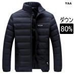 ライトダウンジャケット メンズ ダウンジャケット ブルゾン ジャンパー ライトダウン 軽い 80％ダウン あたたか 秋 冬物 ビジネス