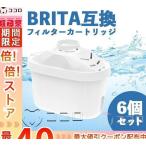 ショッピングブリタ カートリッジ 浄水器 ポット型 ブリタ カートリッジ 互換 カートリッジ マクストラ プラス（マクストラ) 浄水器 (6個セット) 簡易包装