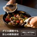 グリルミトンミニ キッチン 断熱 おしゃれな(グレイ×ブラック) ミトン 2枚1組