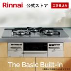 ショッピングガスコンロ 公式ストア限定 工事費込み リンナイ The Basic Built-in 60cm幅 ザ ベーシック ビルトインコンロ 都市ガス プロパン ビルトインガスコンロ