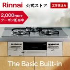 ショッピングガスコンロ 公式ストア限定 工事費込み リンナイ The Basic Built-in 75cm幅 ザ ベーシック ビルトインコンロ 都市ガス プロパン ビルトインガスコンロ