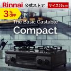 ガスコンロ 都市ガス プロパン リンナイ The Basic Gastable Compact ザ ベーシック 56cm 2口 ガステーブル