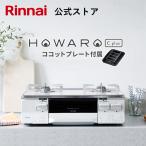 ガスコンロ 都市ガス プロパン リンナイ HOWARO C plus ホワロCプラス 白いコンロ 2口 水無し両面焼きグリル ガステーブル