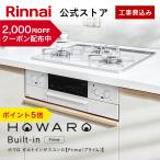 5/15木23_59迄 クーポン配布中 PT5% 工事費込み ビルトインコンロ リンナイ HOWARO Built-in Prime (プライム) ホワロ ビルトイン ガスコンロ
